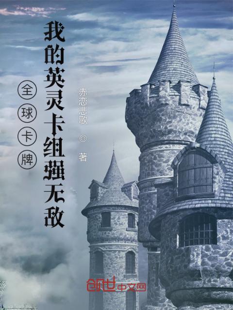 全球卡牌：我的英灵卡组强无敌