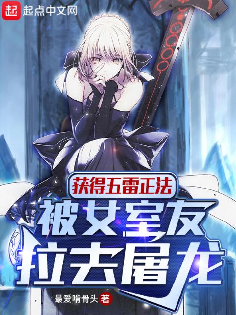 获得五雷正法，被女室友拉去屠龙