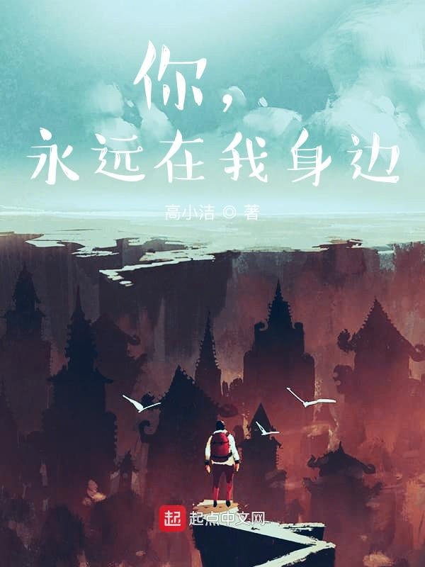 你，永远在我身边