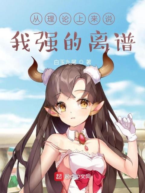 从理论上来说，我强的离谱