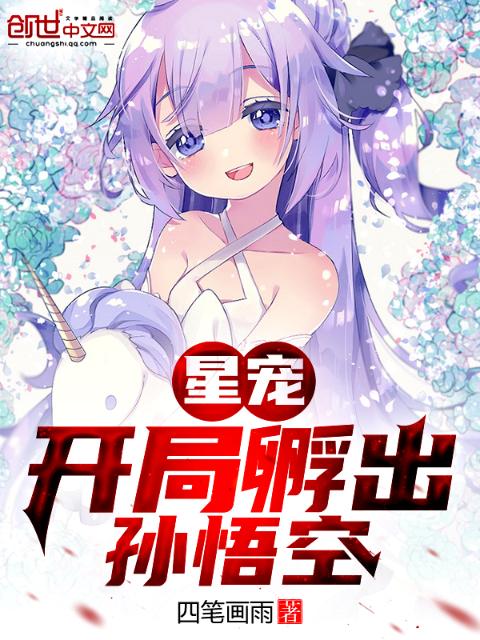 星宠：开局孵出孙悟空