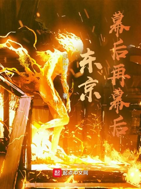 东京：冲击进行时