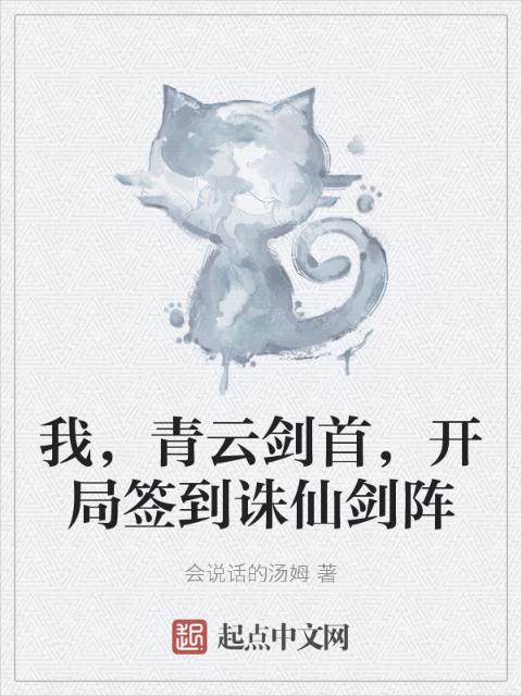 我，青云剑首，开局签到诛仙剑阵