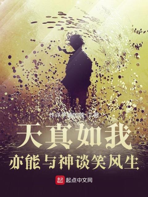天真如我，亦能与神谈笑风生