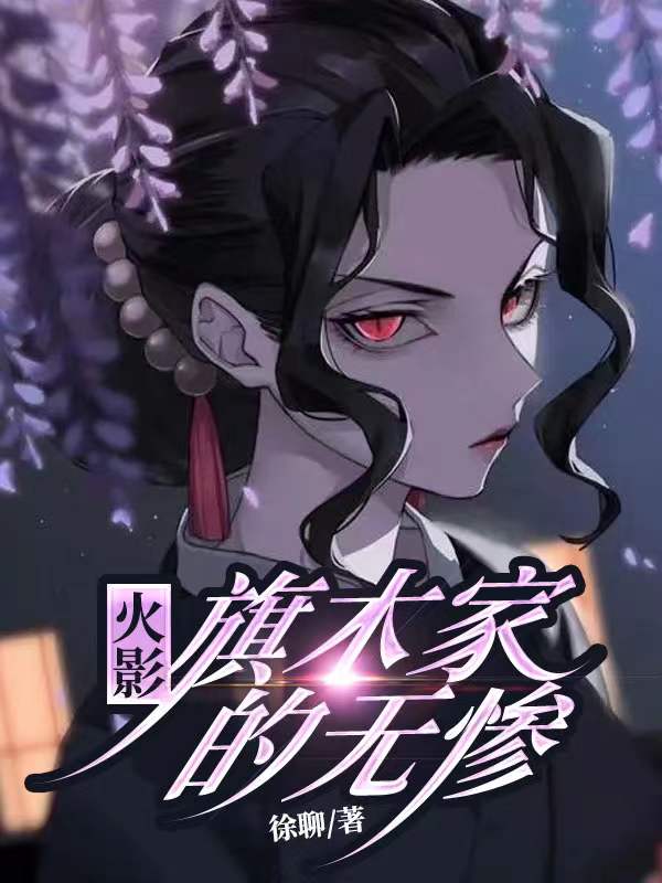 木叶：旗木家的无惨