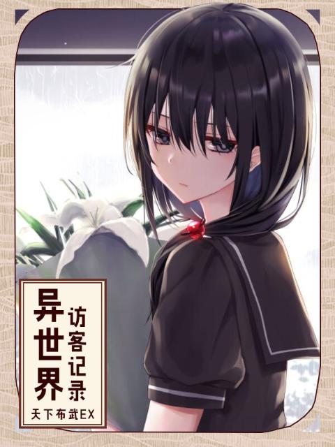 异世界访客记录