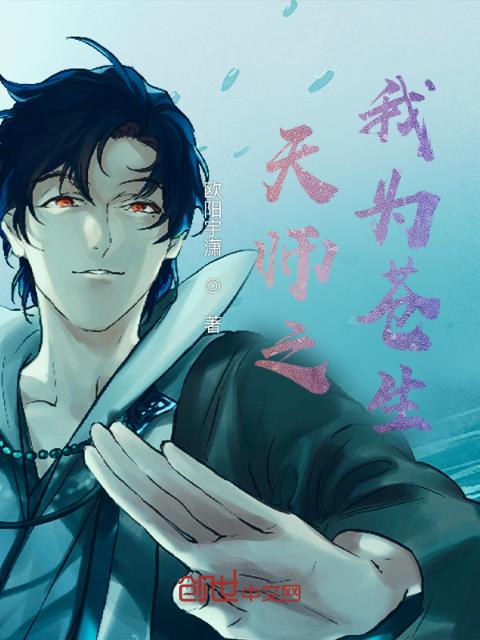 天师之我为苍生