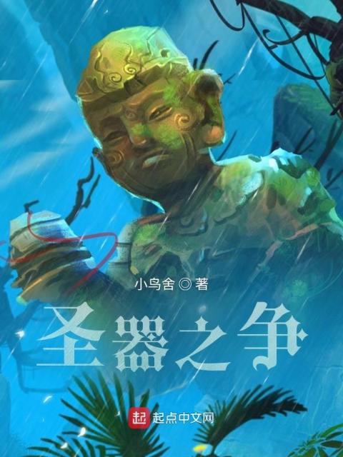 圣器之争