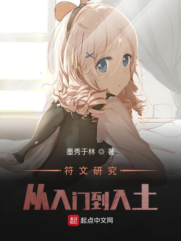 符文研究从入门到入土