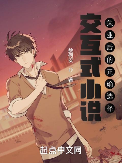 交互式小说：失业后的正确选择