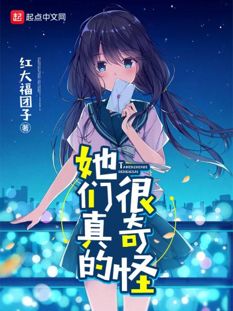 她们真的很奇怪