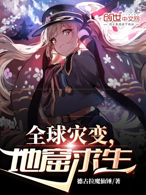 全球灾变，地窟求生