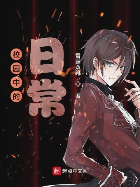 校园中的日常