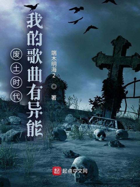废土时代：我的歌曲有异能