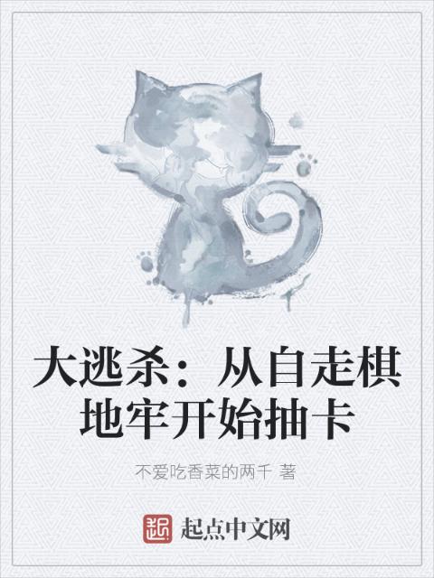 大逃杀：从自走棋地牢开始抽卡