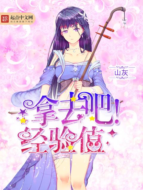 拿去吧！经验值