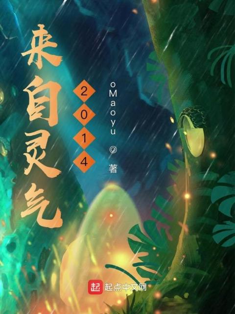 来自灵气2014