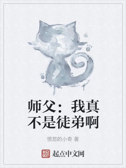 师父：我真不是徒弟啊