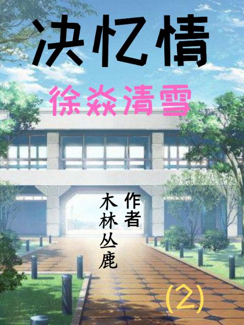 决忆情2：徐焱清雪