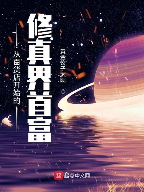 从百货店开始的修真界首富