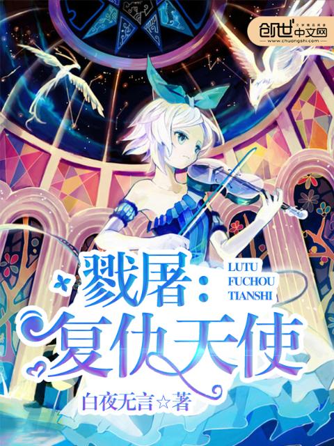 戮屠：复仇天使