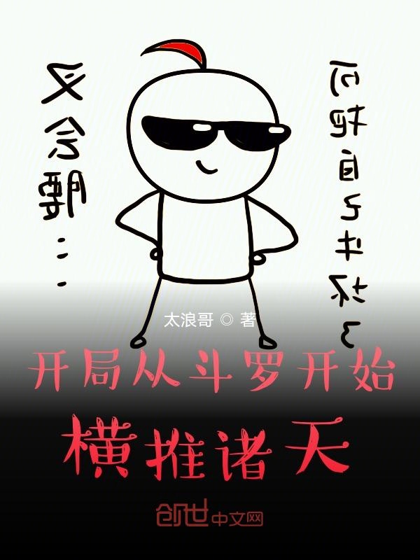 开局从斗罗开始横推诸天