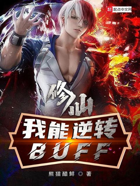 修仙：我能逆转buff