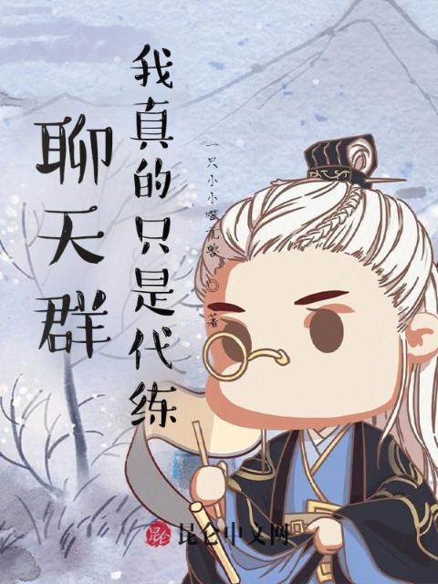 聊天群：我真的只是代练