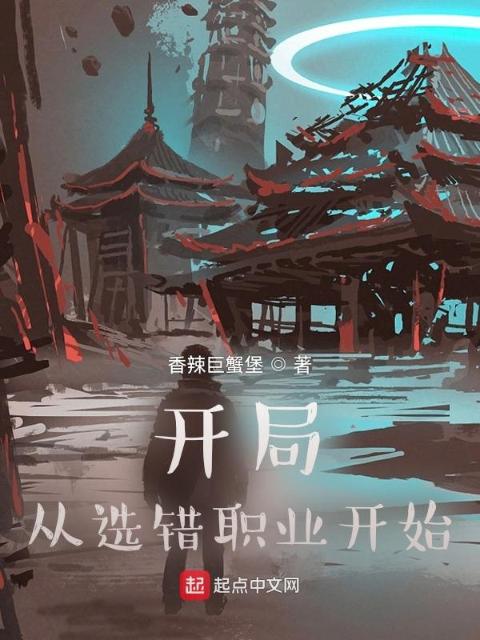 开局：从选错职业开始