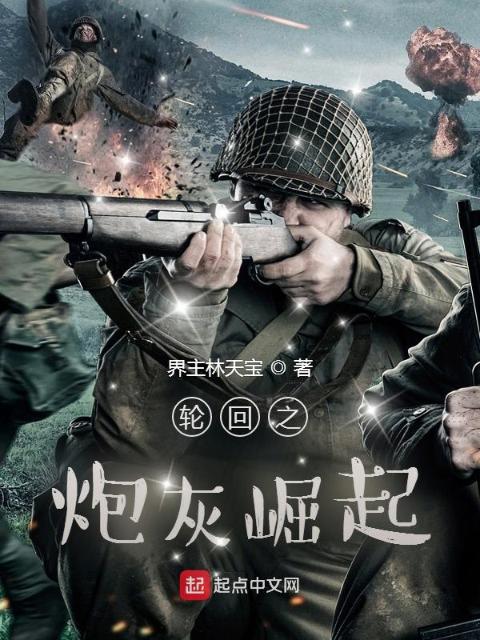 轮回之炮灰崛起