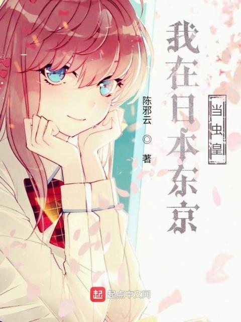 我在日本东京当虫皇
