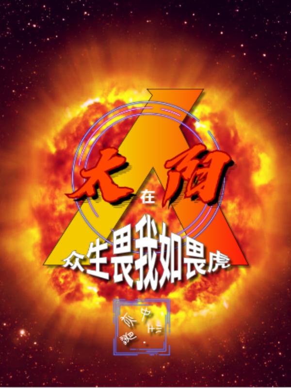 人在太阳，众生畏我如畏虎