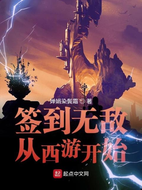 签到无敌从西游开始