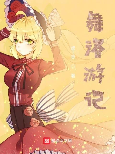 舞洛游记