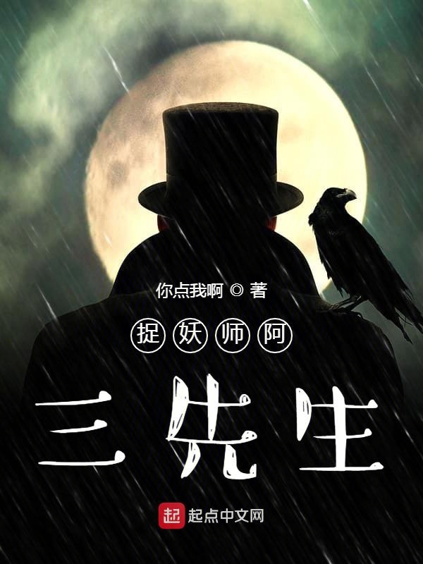 捉妖师阿三先生