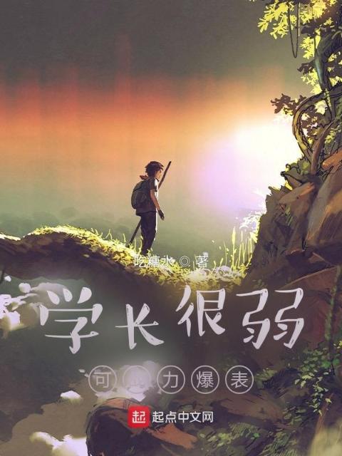 学长很弱，可战力爆表
