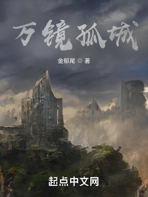 万镜孤城