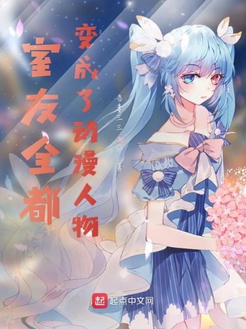 室友全都变成了动漫人物