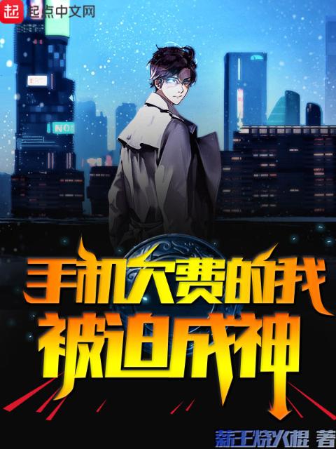 手机欠费的我，被迫成神