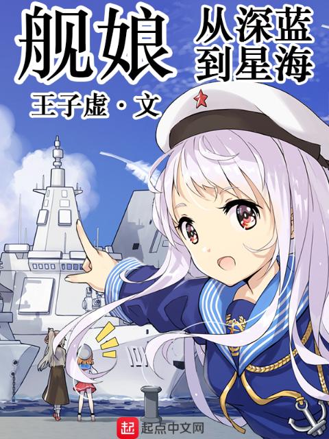 舰娘：从深蓝到星海