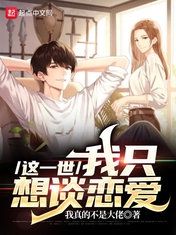 这一世，我只想谈恋爱