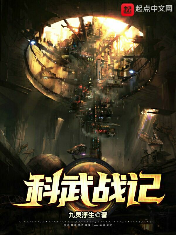 科武战记