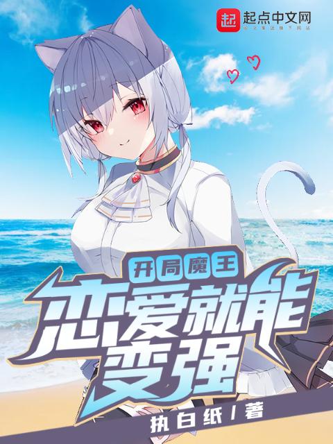 开局魔王：恋爱就能变强