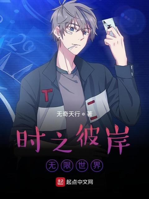 时之彼岸，无限幻想世界