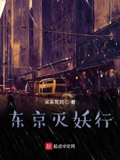 东京灭妖行