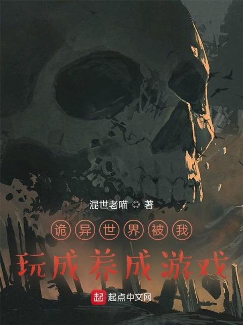 诡异世界被我玩成养成游戏！