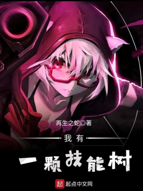 我有一颗技能树