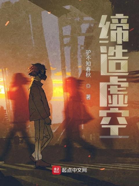 缔造虚空