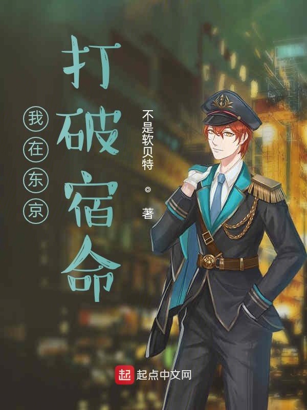我在东京打破宿命