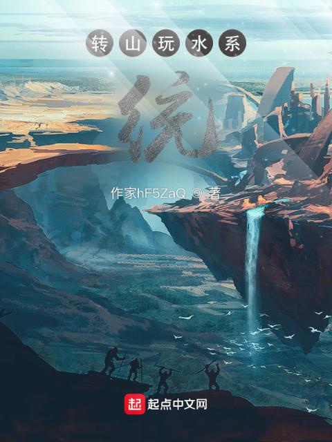 转山玩水系统
